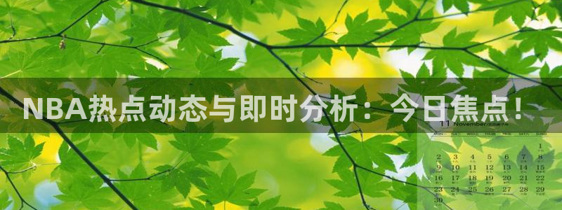 说球帝直播免费观看入口：NBA热点动态与即时分析：今日焦点！
