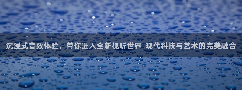 nba直播说球帝：沉浸式音效体验，带你进入全新视听世界-现代科技与艺术的完美融合