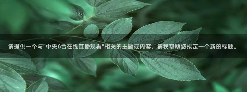 wnba直播免费观看说球帝：请提供一个与\