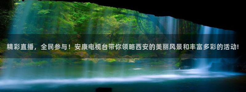 直播nba免费观看说球帝：精彩直播，全民参与！安康电视台带你领略西安的美丽风景和丰富多彩的活动!