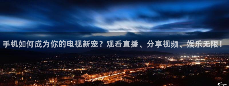 说球帝直播app：手机如何成为你的电视新宠？观看直播、分享视频、娱乐无限！