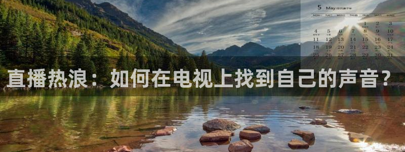 说球帝直播nba免费观看：直播热浪：如何在电视上找到自己的声音？